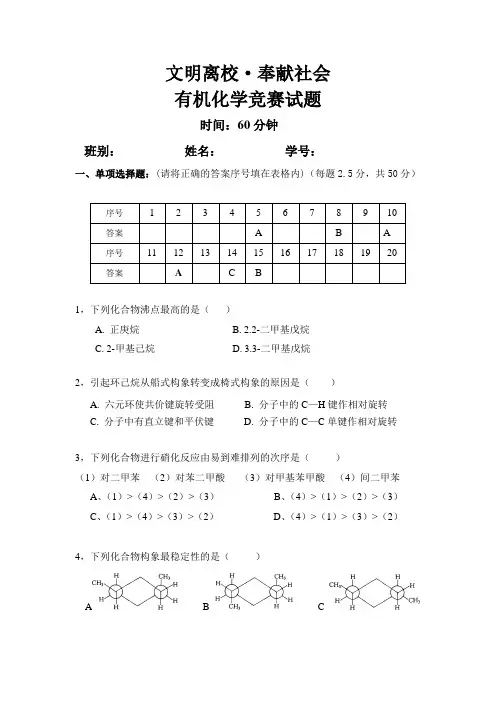 有机化学竞赛试题