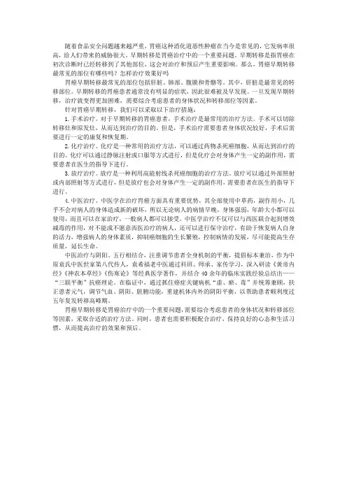 胃癌早期转移最常见的部位有哪些吗？怎样治疗效果好吗