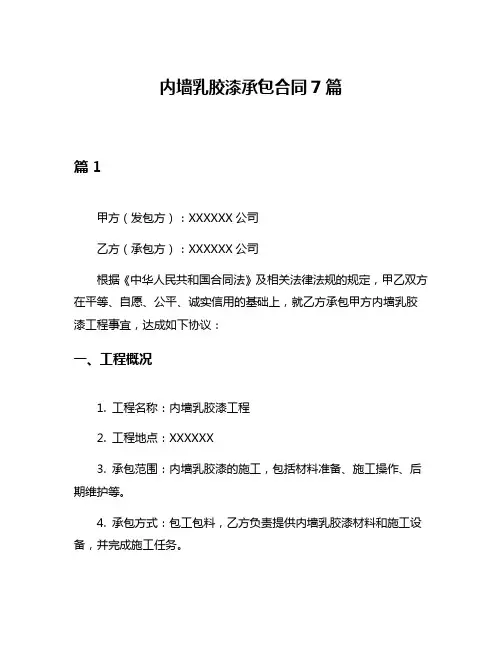 内墙乳胶漆承包合同7篇