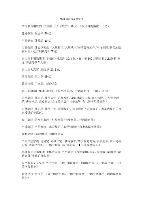 2009唐山富豪财富榜