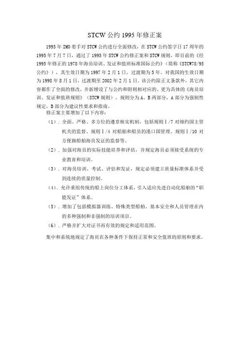 STCW公约1995年修正案