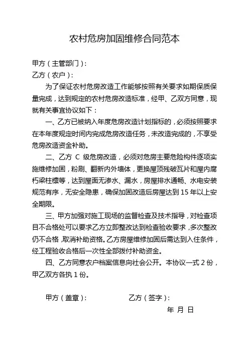 农村危房加固维修合同范本