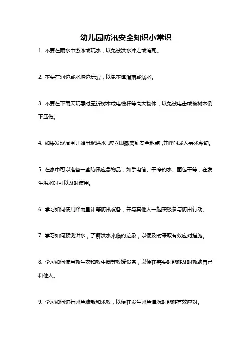 幼儿园防汛安全知识小常识