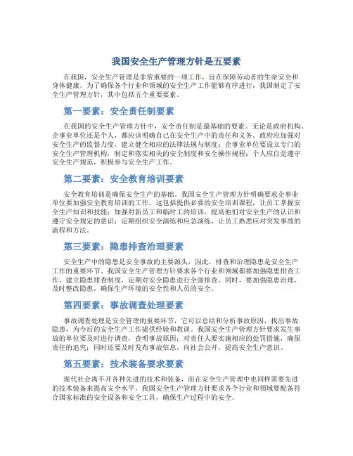 我国安全生产管理方针是五要素