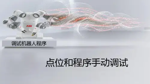 工业机器人编程与调试(ABB)课件1-10