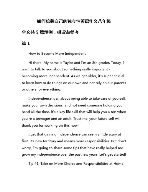 如何培养自己的独立性英语作文八年级