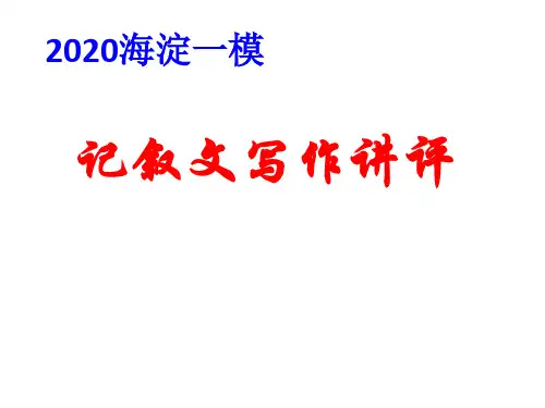 海淀2020高三语文一模记叙文讲评