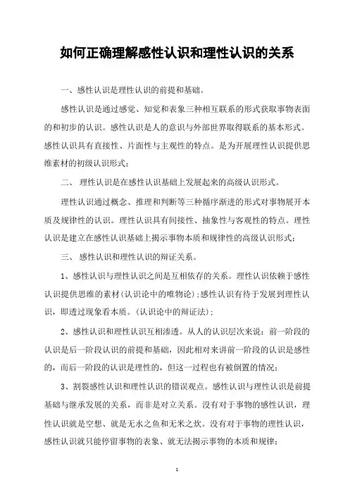 如何正确理解感性认识和理性认识的关系