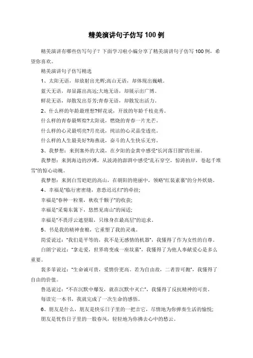 精美演讲句子仿写100例