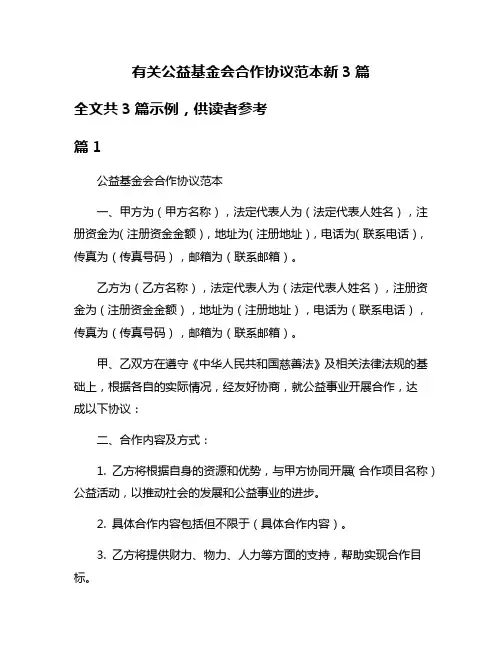 有关公益基金会合作协议范本新3篇