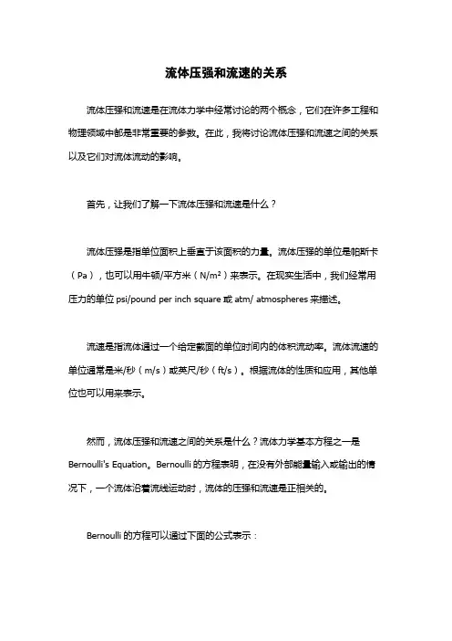 流体压强和流速的关系