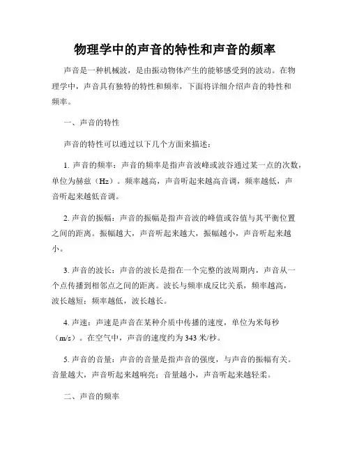 物理学中的声音的特性和声音的频率