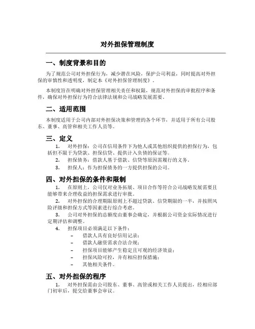 对外担保管理制度[2]
