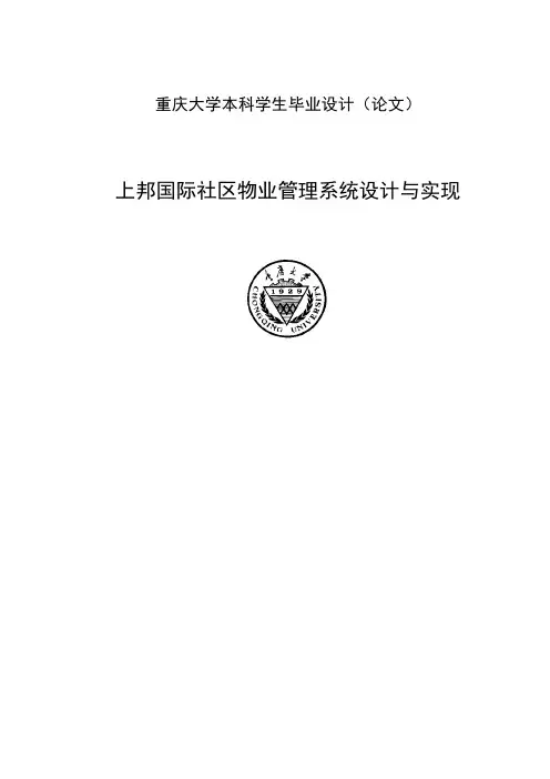 物业管理系统的设计与实现毕业设计(论文)