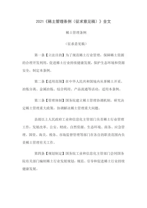 2021《稀土管理条例(征求意见稿)》
