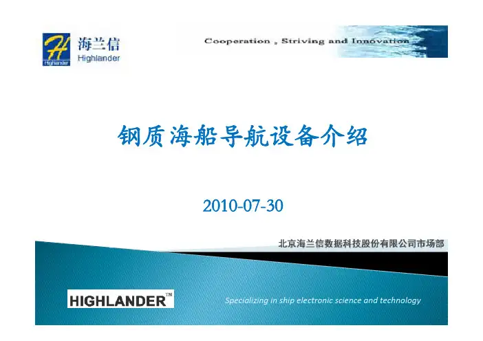 钢质海船导航产品介绍20100812小