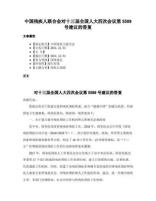 中国残疾人联合会对十三届全国人大四次会议第5589号建议的答复