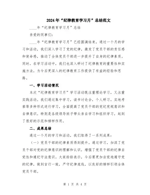 2024年“纪律教育学习月”总结范文