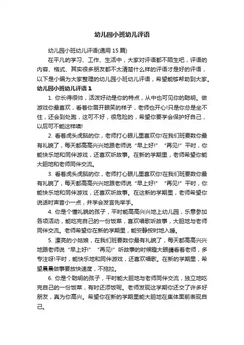 幼儿园小班幼儿评语