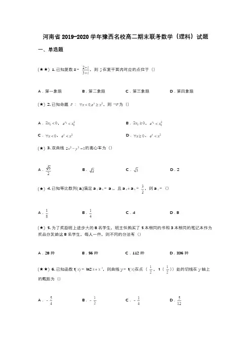 河南省2019-2020学年豫西名校高二期末联考数学(理科)试题(wd无答案)