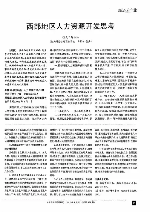 西部地区人力资源开发思考