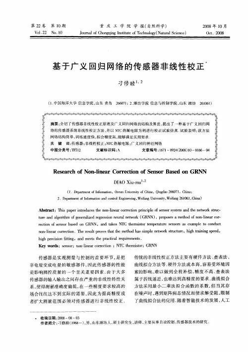 基于广义回归网络的传感器非线性校正
