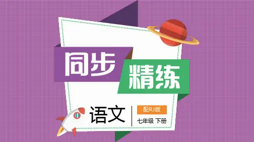 语文七年级下册第二单元-谁是最可爱的人课件及参考答案解析