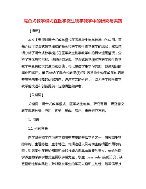 混合式教学模式在医学微生物学教学中的研究与实践
