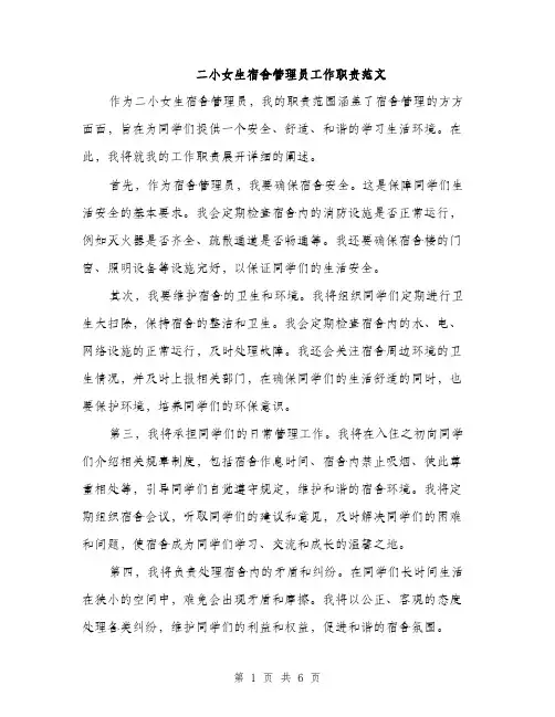 二小女生宿舍管理员工作职责范文