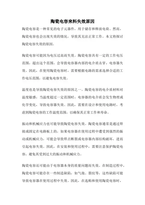 陶瓷电容来料失效原因