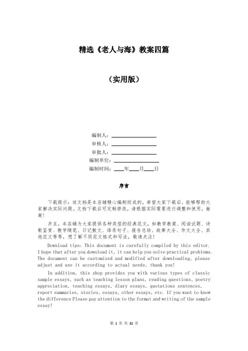 精选《老人与海》教案四篇