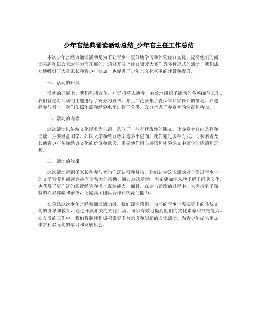 少年宫经典诵读活动总结_少年宫主任工作总结