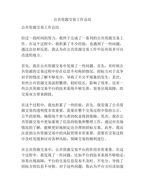 公共资源交易工作总结