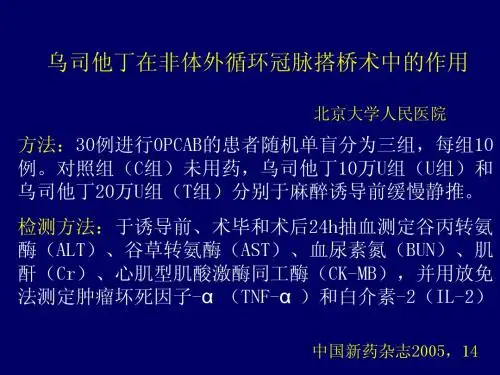 乌司他丁在非体外循环冠脉搭桥术中的作用PPT