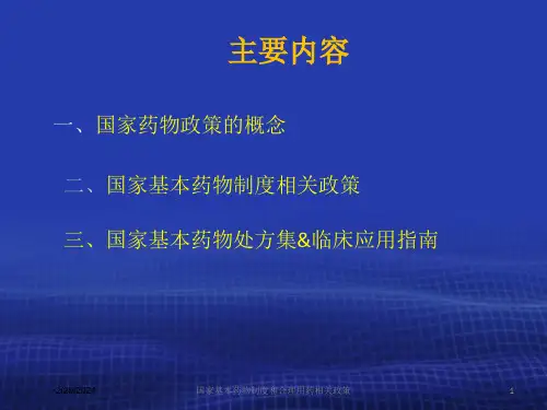 国家基本药物制度和合理用药相关政策课件