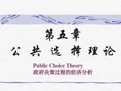 第五章  公共选择理论