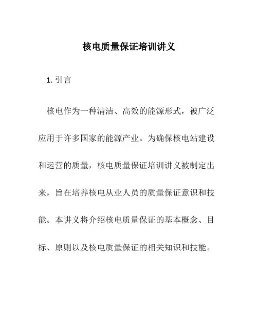 核电质量保证培训讲义