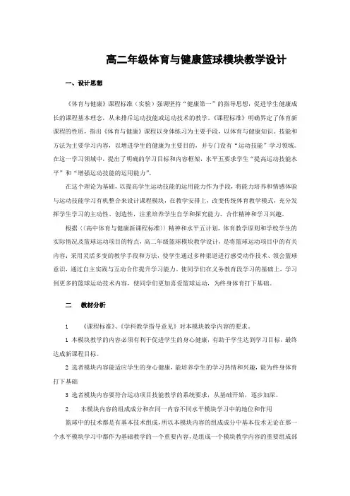 高二篮球模块教学设计