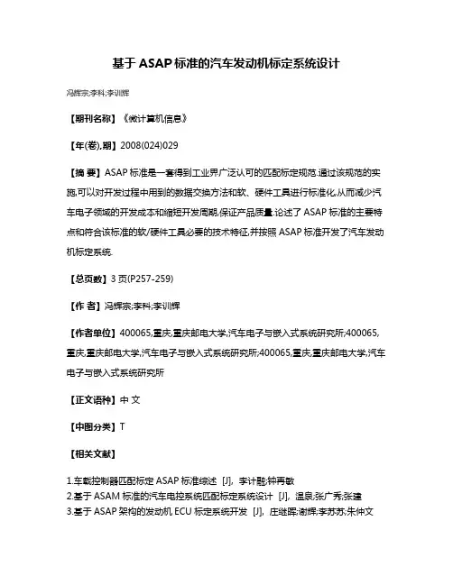 基于ASAP标准的汽车发动机标定系统设计