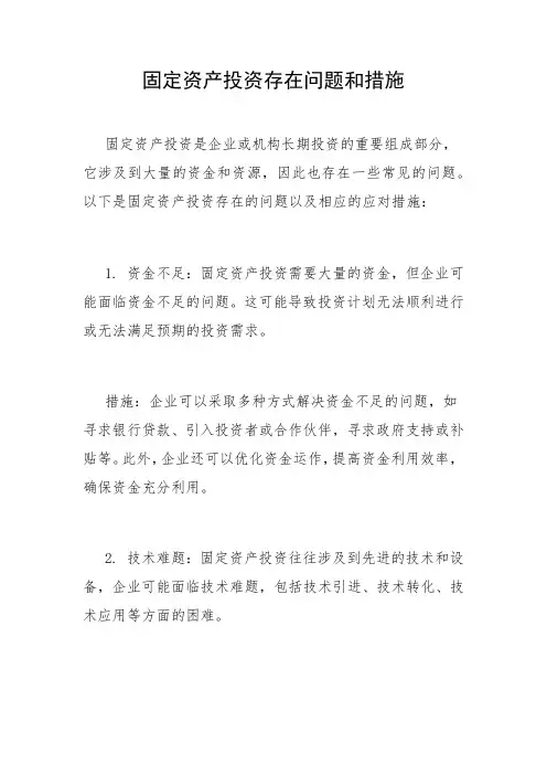 固定资产投资存在问题和措施