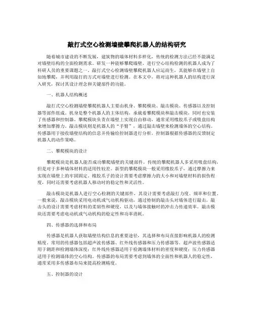 敲打式空心检测墙壁攀爬机器人的结构研究