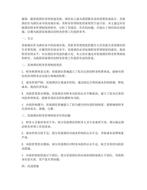 星级酒店财务管理制度论文