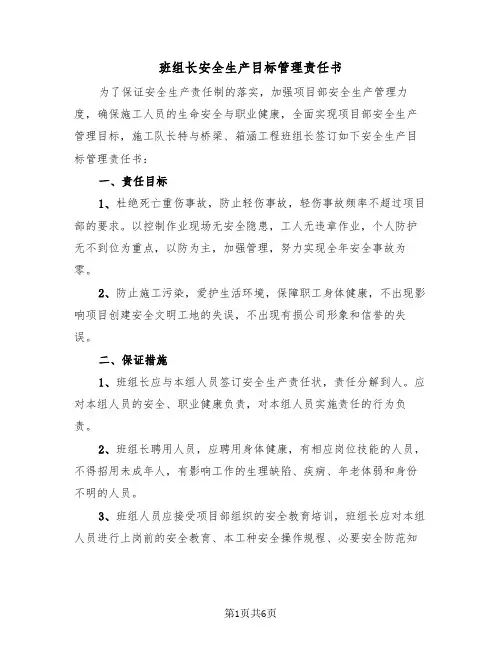 班组长安全生产目标管理责任书(二篇)