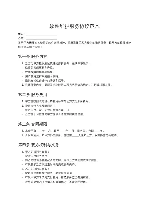 软件维护服务合同模板
