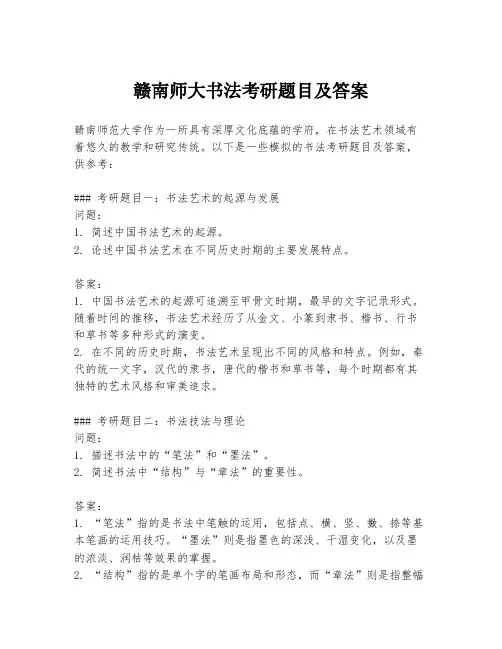 赣南师大书法考研题目及答案