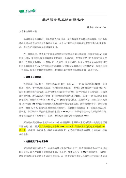 晶闸管参数应该如何选择