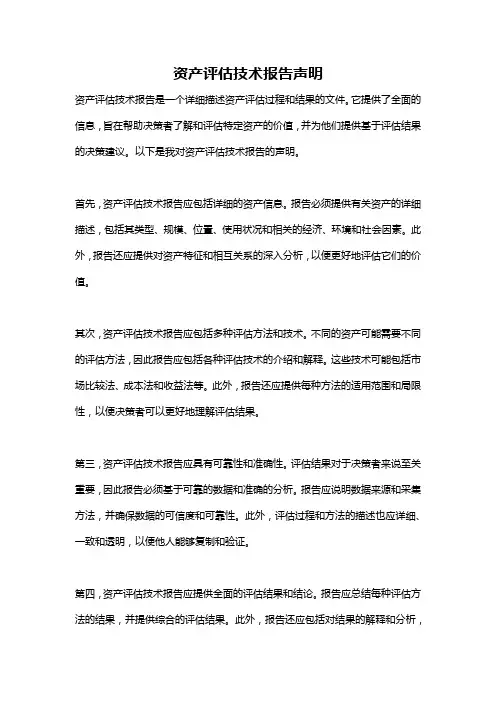 资产评估技术报告声明