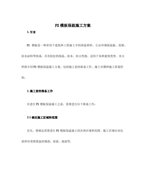 fs模板保温施工方案