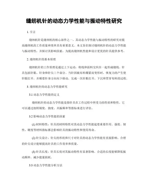 缝纫机针的动态力学性能与振动特性研究