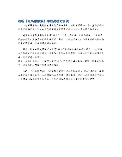 浅析《红高粱家族》中的高密方言词